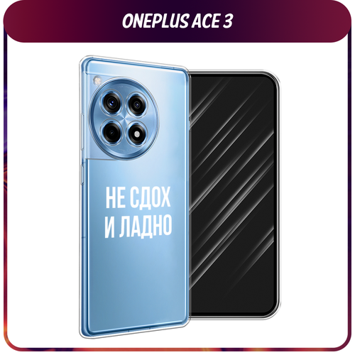 Силиконовый чехол на OnePlus Ace 3/12R / Ван Плас Асе 3/12R Не сдох и ладно, прозрачный силиконовый чехол на oneplus ace 3 12r ван плас асе 3 12r собачка в шапке лягушки