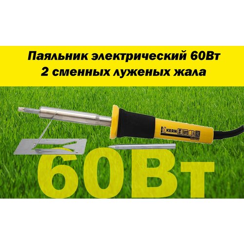 Паяльник электрический 60Вт 2 сменных луженых жала KERN 495₽