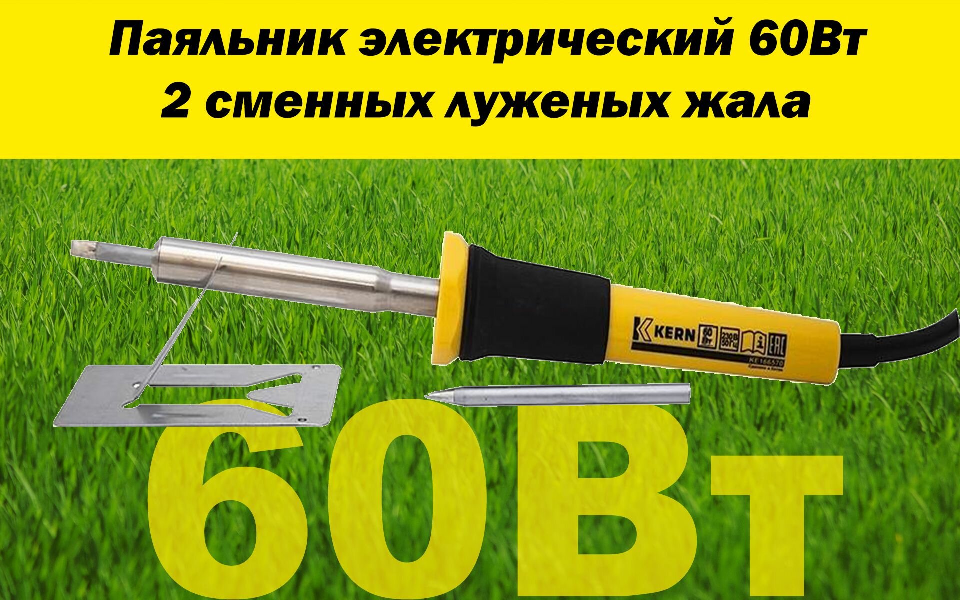 фото Паяльник электрический 60Вт, 2 сменных луженых жала KERN