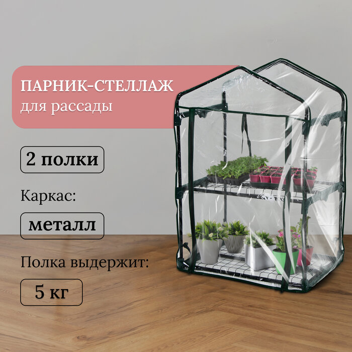 Greengo Парник-стеллаж, 2 полки, 93 × 69 × 49 см, металлический каркас d = 16 мм, чехол плёнка 80 мкм, Greengo