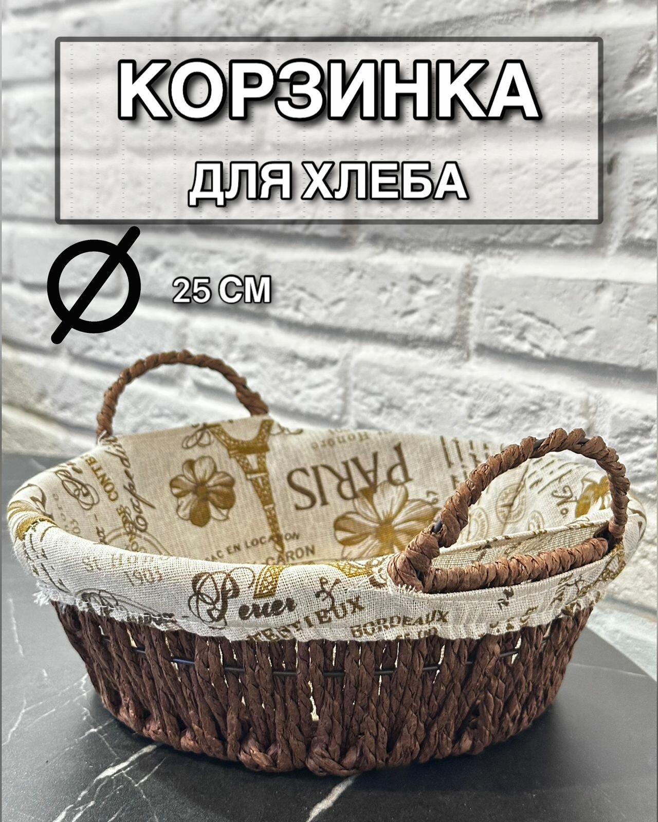 Корзинка для хлеба с чехлом