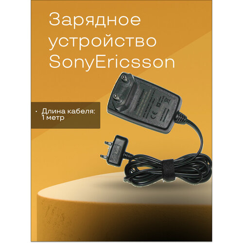 Сетевое зарядное устройство для телефонов SonyEricsson