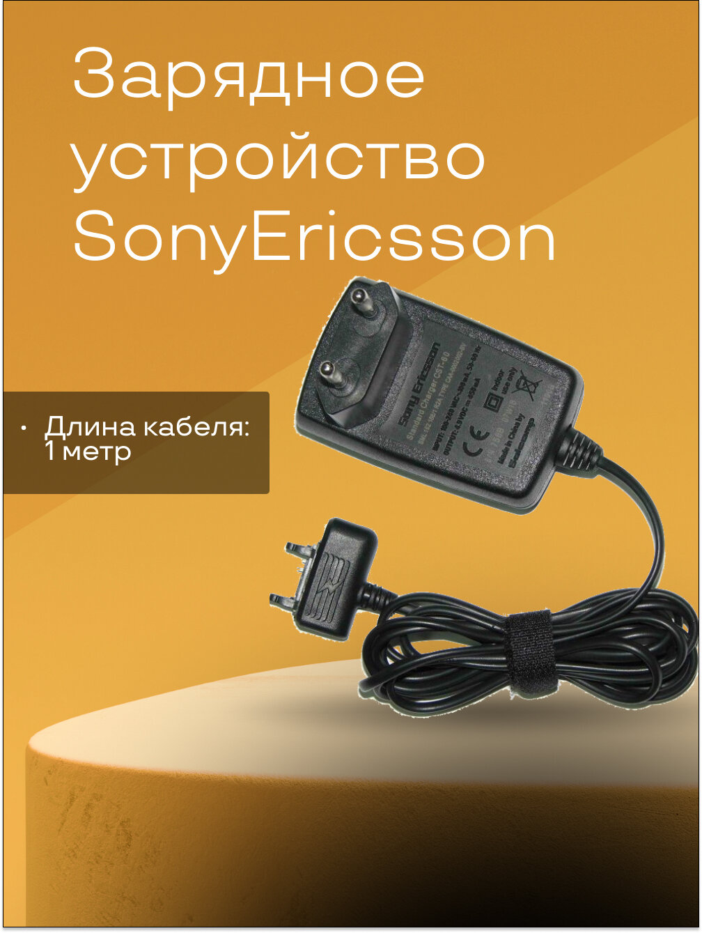 Сетевое зарядное устройство для телефонов SonyEricsson