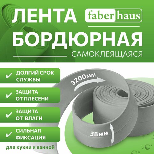 Лента бордюрная самоклеящаяся серая для ванны и кухни 38 мм