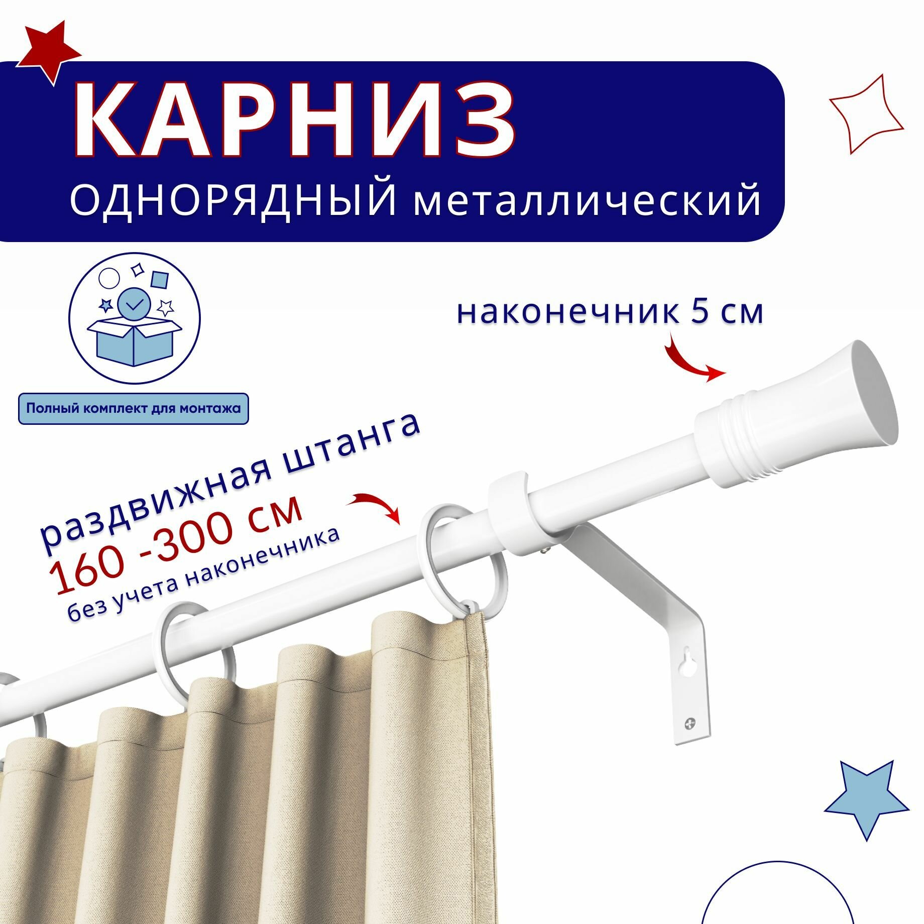 Карниз металлический однорядный раздвижной 160-300 см, D16-19 наконечник Гиро, белый