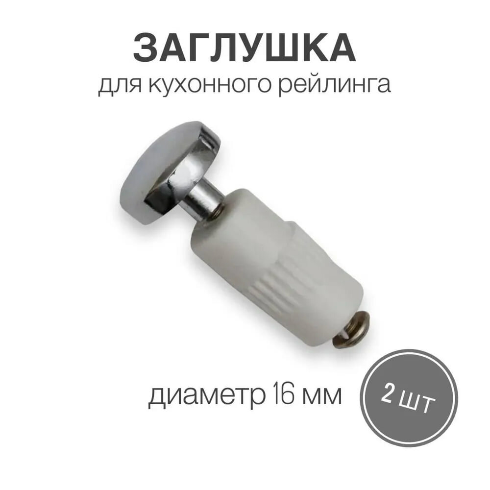 Заглушка для кухонного рейлинга (модерн) прямой, диаметр 16 мм, хром, 2 шт