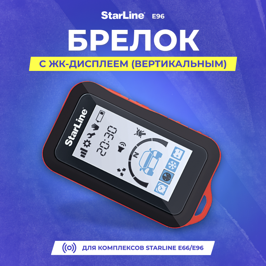 Брелок ЖК StarLine E96