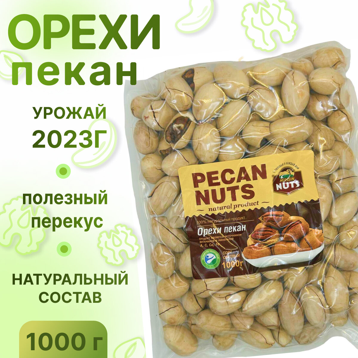 Пекан неочищенный, НЕ просто орешки, 1000 гр