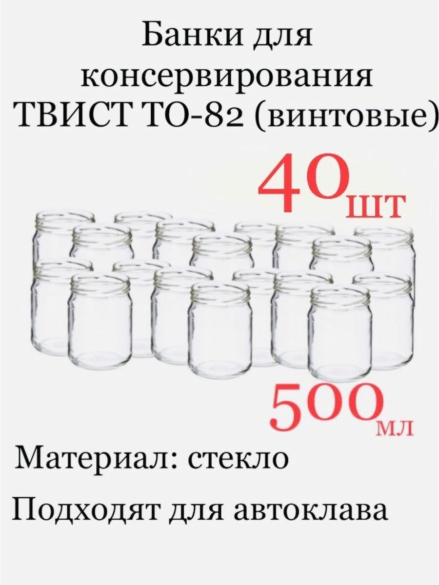 Банка стекло, 500 мл ТО-82 винтовая 40 шт.