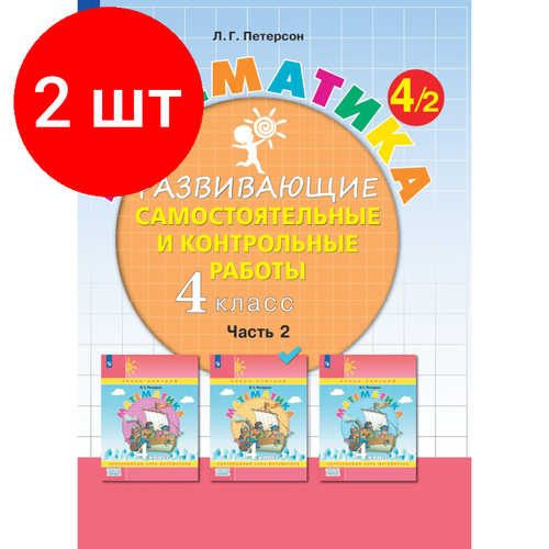 Комплект 2 штук, Тетрадь рабочая Петерсон Л. Г. Контрольные работы по математике 4 класс. Ч2 тетрадь рабочая петерсон л г контрольные работы по математике 1 класс ч2