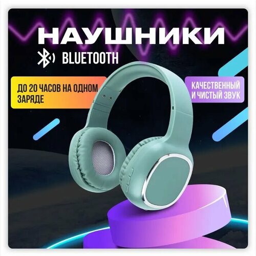 Наушники беспроводные с микрофоном и блютуз зеленые Наушники беспроводные накладные Bluetooth для телефона и ПК 919₽