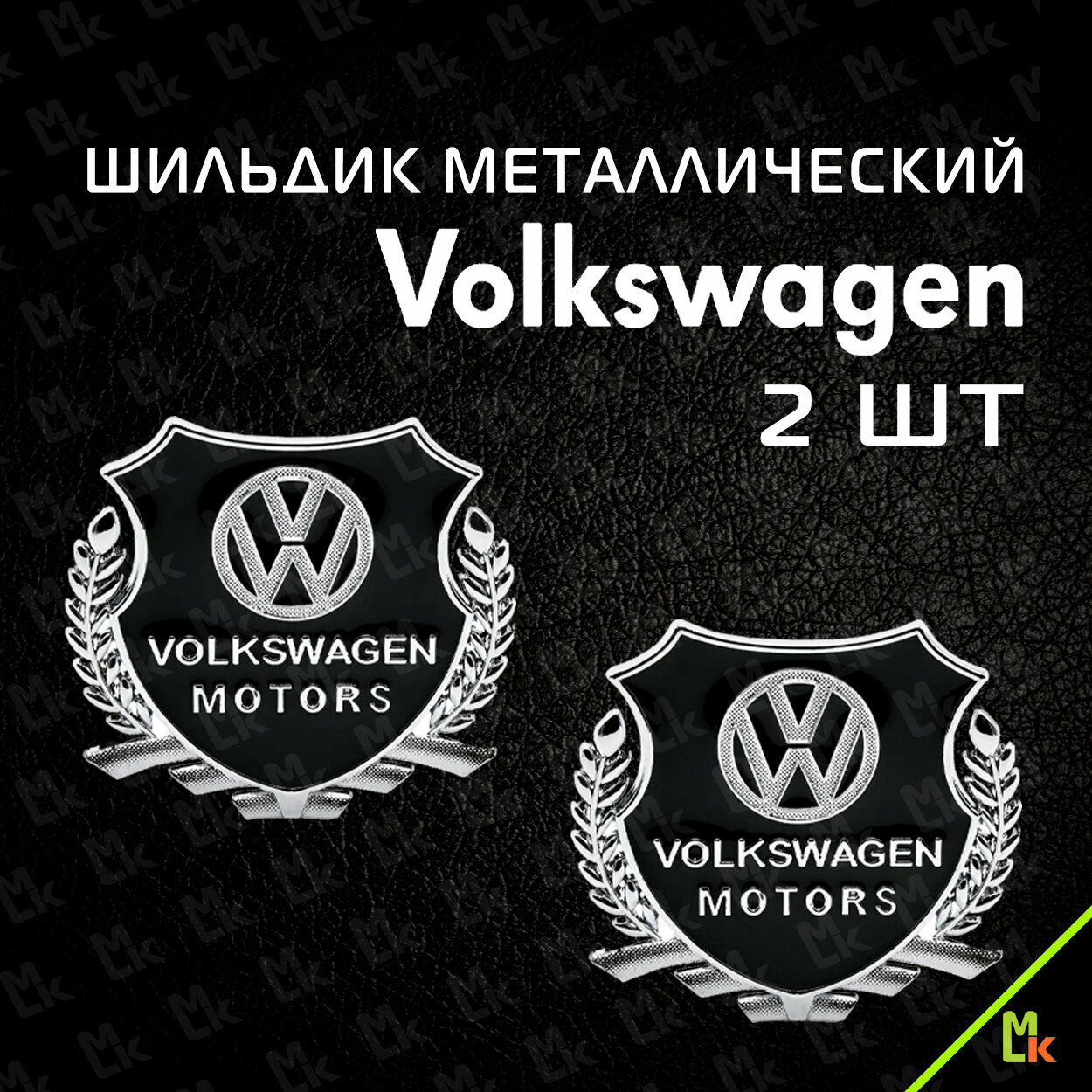 Наклейка на авто мото шильдик металлический на машину эмблема "Фольксваген моторс" комплект 2шт. 55х50 мм