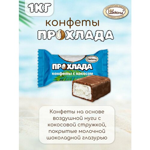 Конфеты Прохлада Акконд шоколадные с кокосом и нугой 1 кг