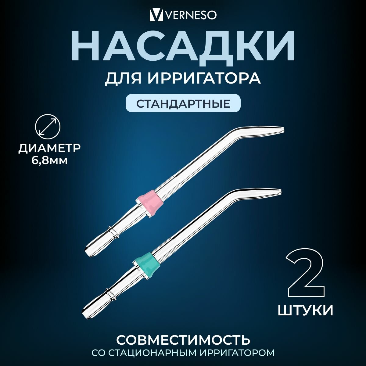 Комплект сменные насадки для ирригатора VERNESO 2 шт