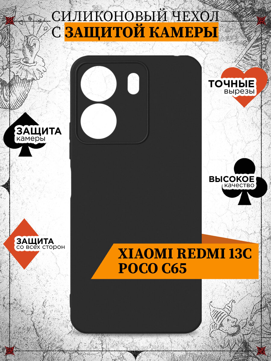 Силиконовый чехол для Xiaomi Redmi 13C / Poco C65 / Чехол на Сяоми Редми 13С/ Поко С65 DF xiCase-103 (black)