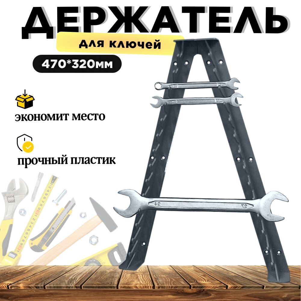 фото Полка держатель для гаечных ключей Дельта 470*320 мм