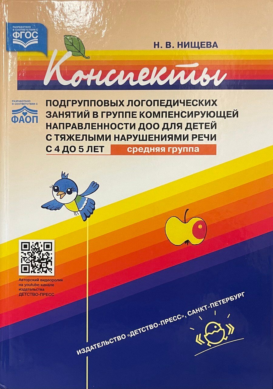 Конспекты подгрупповых логопедических занятий в группе компенсирующей направленности ДОО для детей с тяжелыми нарушениями речи с 4 до 5 лет (средняя группа). ФГОС