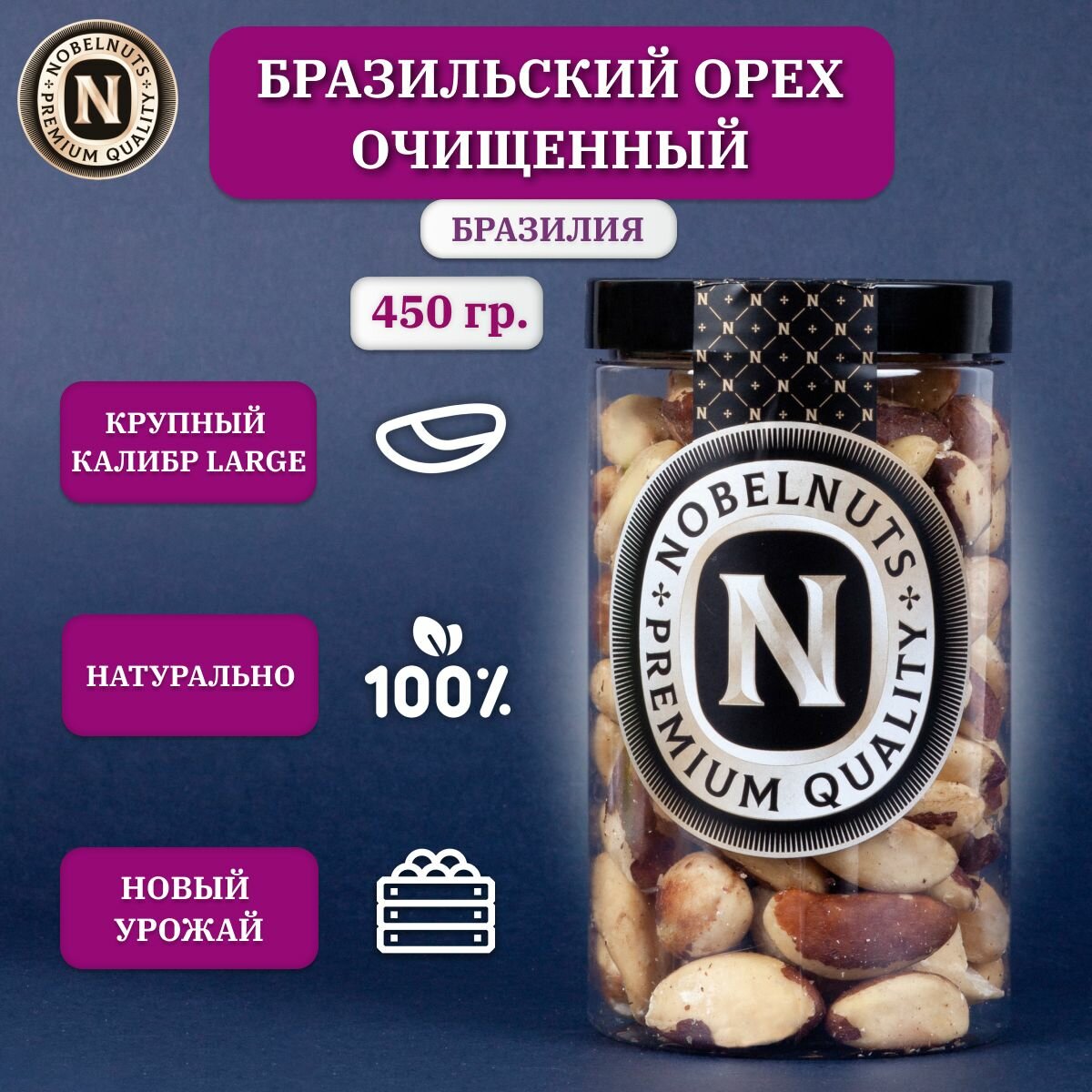 Бразильский орех обжаренный NOBELNUTS, крупный, Premium, в банке 450 гр.