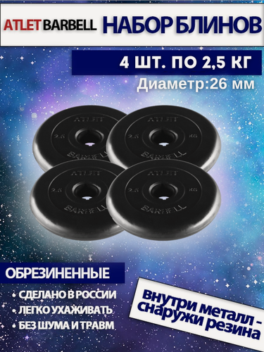 Изображение товара Комплект дисков (4 по 2,5 кг) D=26 mm, MB Barbell "Атлет", обрезиненные, черные