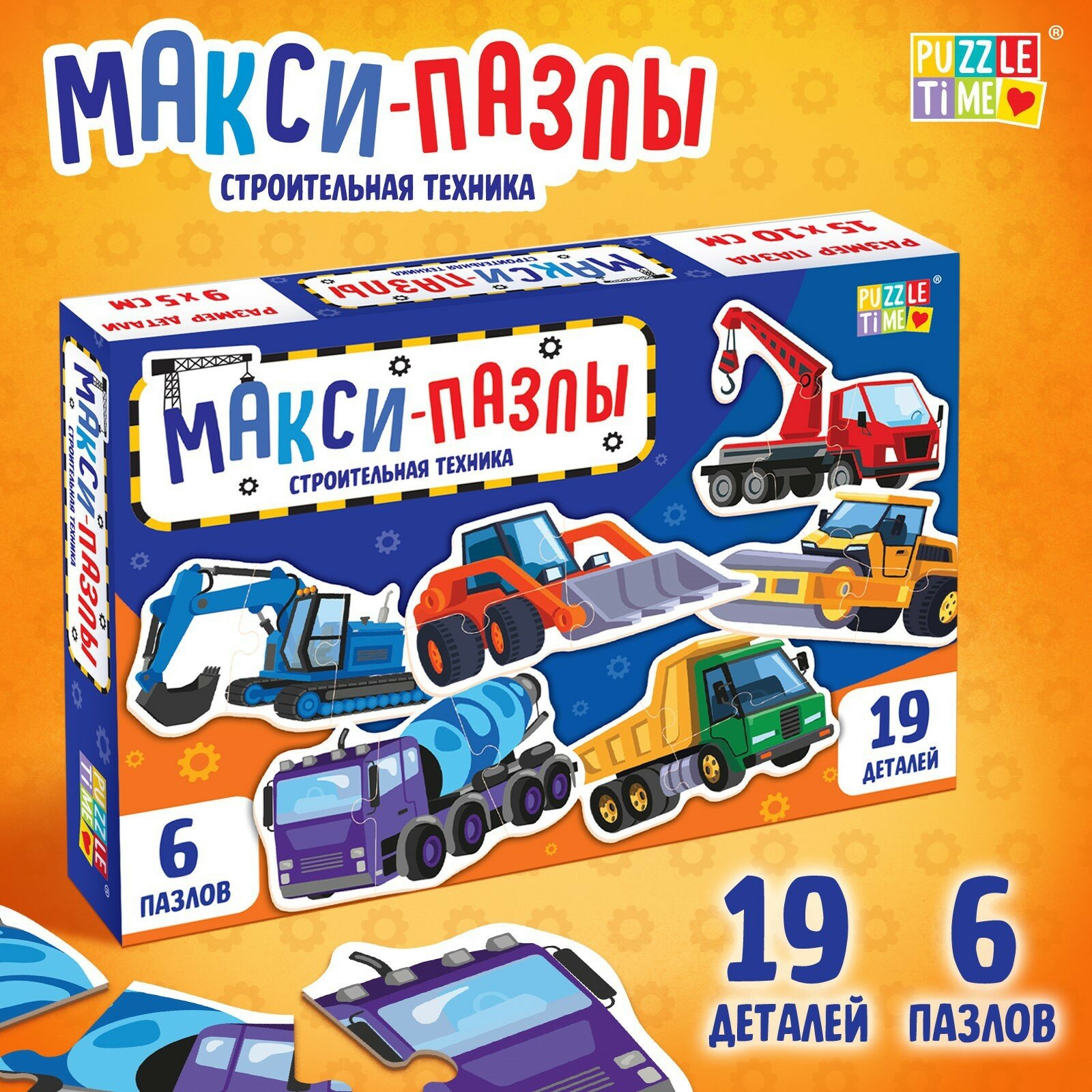 Макси-пазлы «Строительная техника», 6 пазлов, 19 деталей