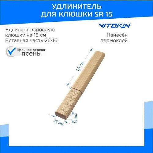 фото Надставка для хоккейной клюшки деревянная vitokin sr 15 см