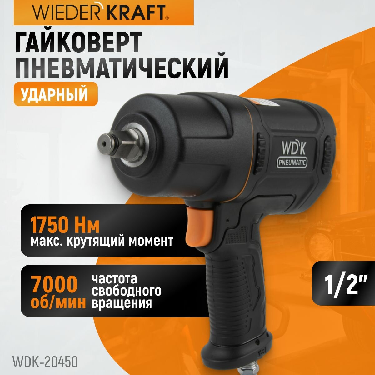 Гайковерт пневматический ударный 1/2" 1750 Нм композитный корпус WDK-20450