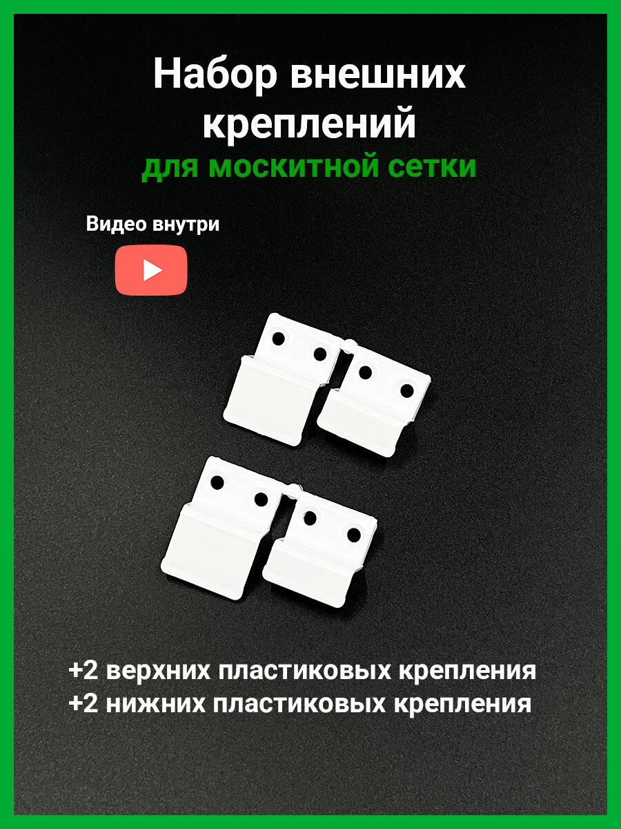 Пластиковые внешние крепления для москитной сетки 4 шт. (2 верхних и 2 нижних) цвет белый