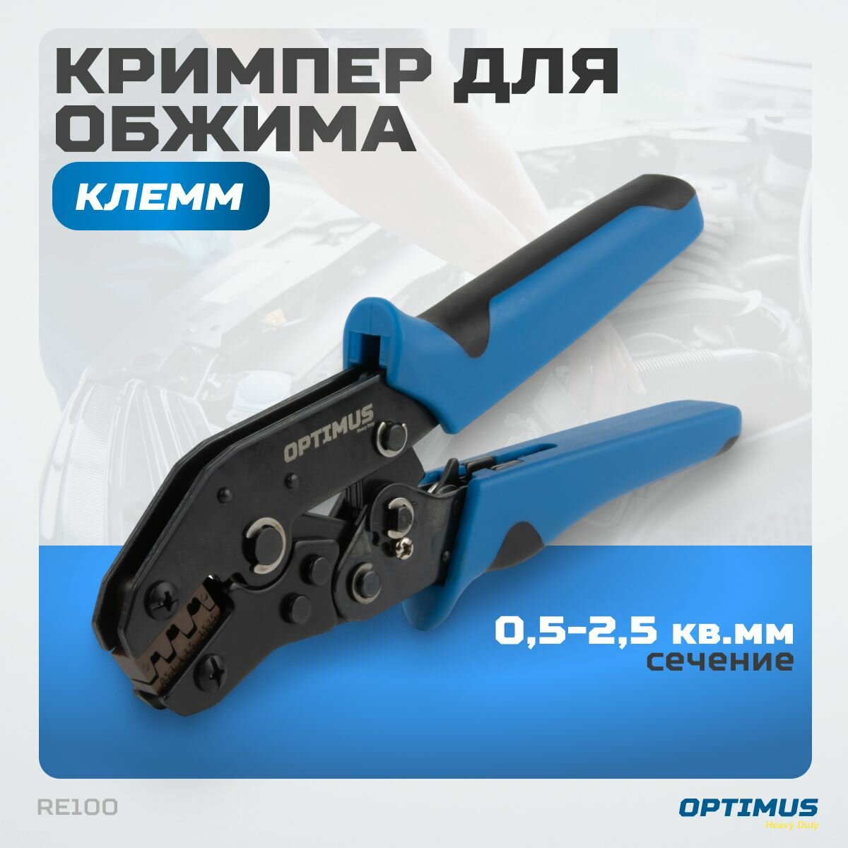 Кримпер для обжима электрокабеля OPTIMUS HD RE100