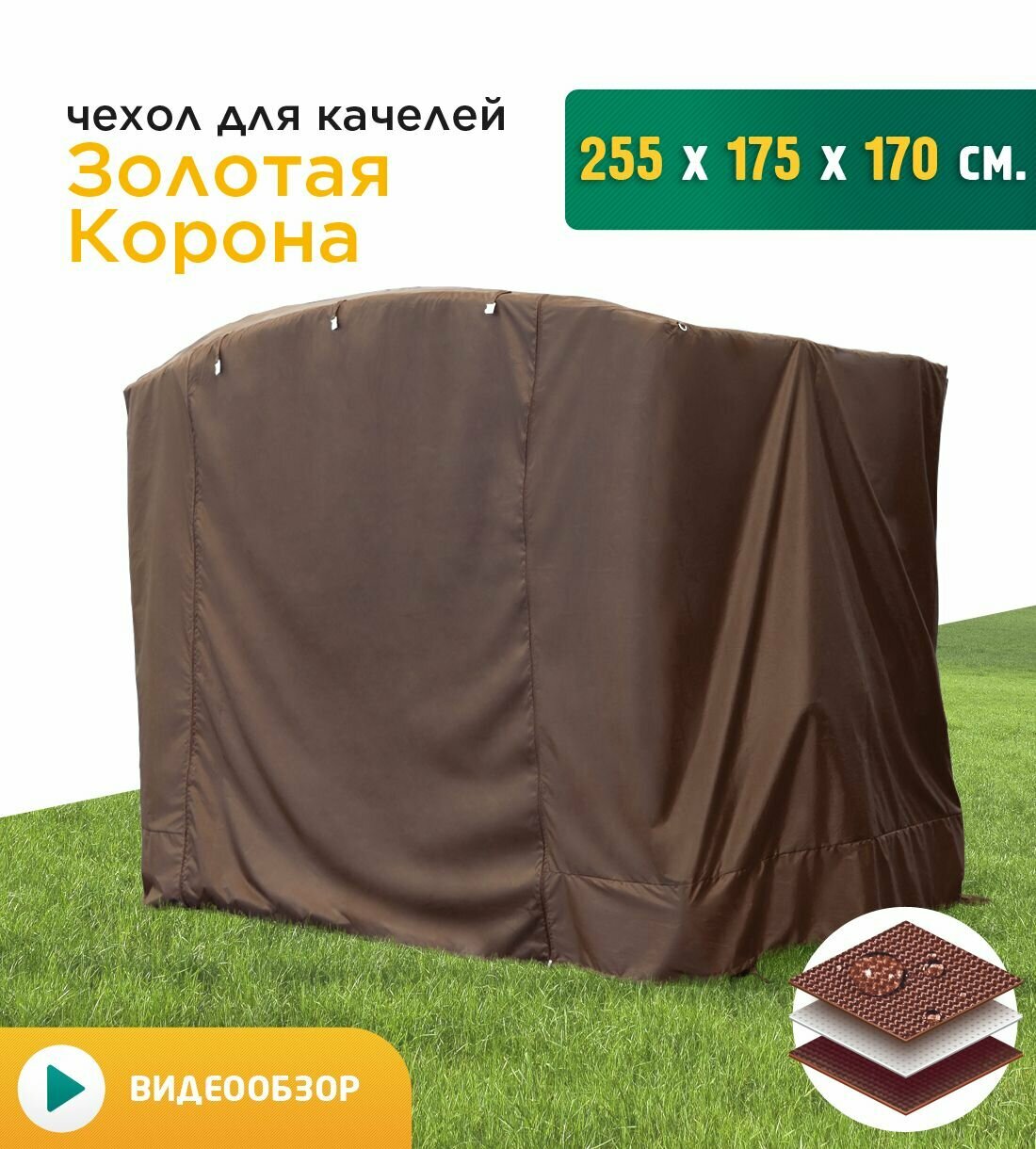 Чехол для качелей Золотая корона (255х175х170 см) коричневый