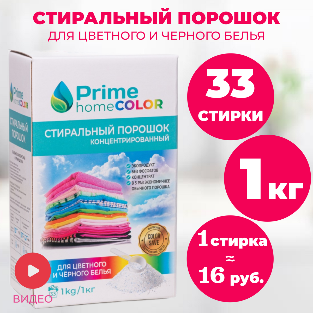 Стиральный порошок для цветного и чёрного белья концентрированный Prime home Color, 1кг