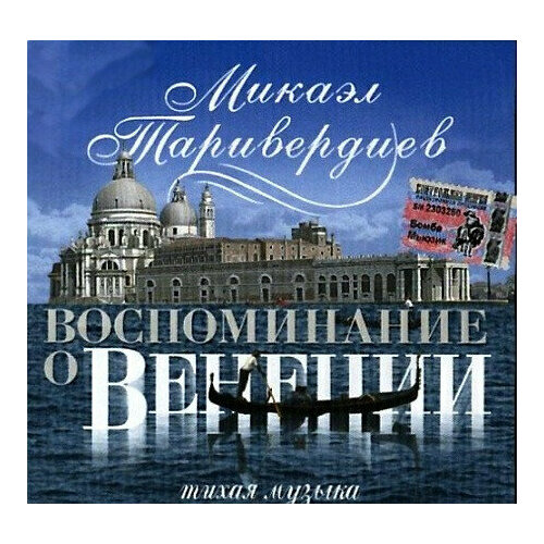 микаэл таривердиев воспоминание о венеции Виниловая пластинка Микаэл Таривердиев - Воспоминание о Венеции