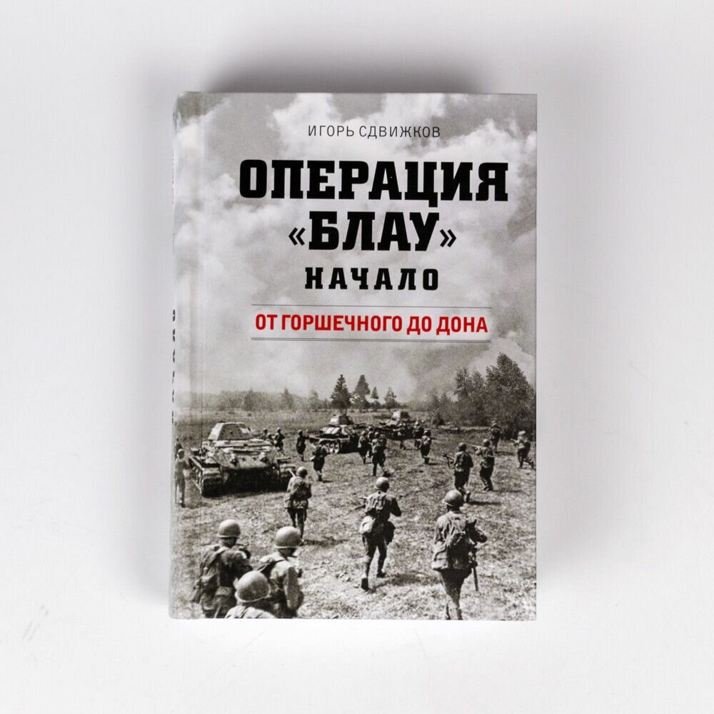 Операция Блау Начало От Тима к Горшечному От Горшечного до Дона комплект из 2 книг - фото №4