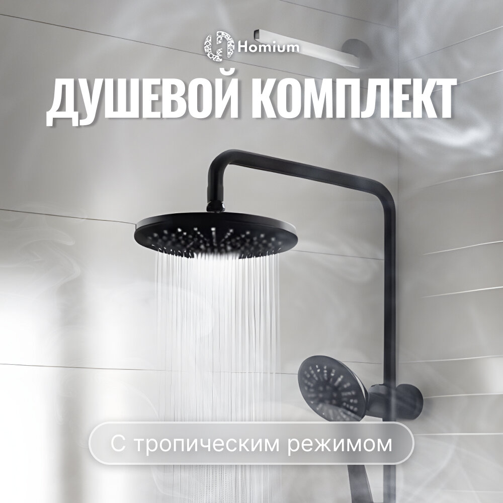 Душевой гарнитур Homium Shower 2 Black, Душевой комплект, черный