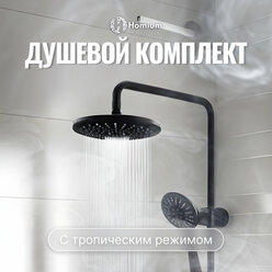 Душевой гарнитур Homium Shower 2 Black, Душевой комплект, черный