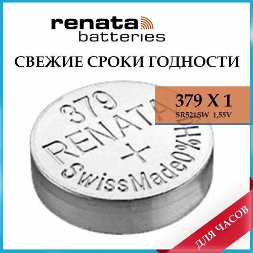 Батарейка Renata 379