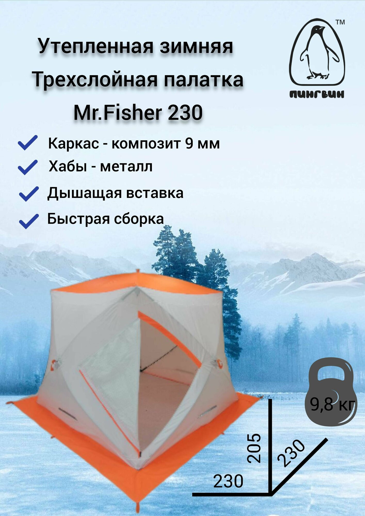 Палатка куб зимняя 3-сл Mr.Fisher 230 трехместная