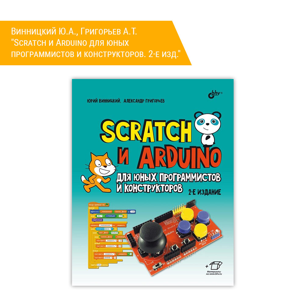 Книга: Винницкий Ю. А, Григорьев А. Т. "Scratch и Arduino для юных программистов и конструкторов. 2-е изд."