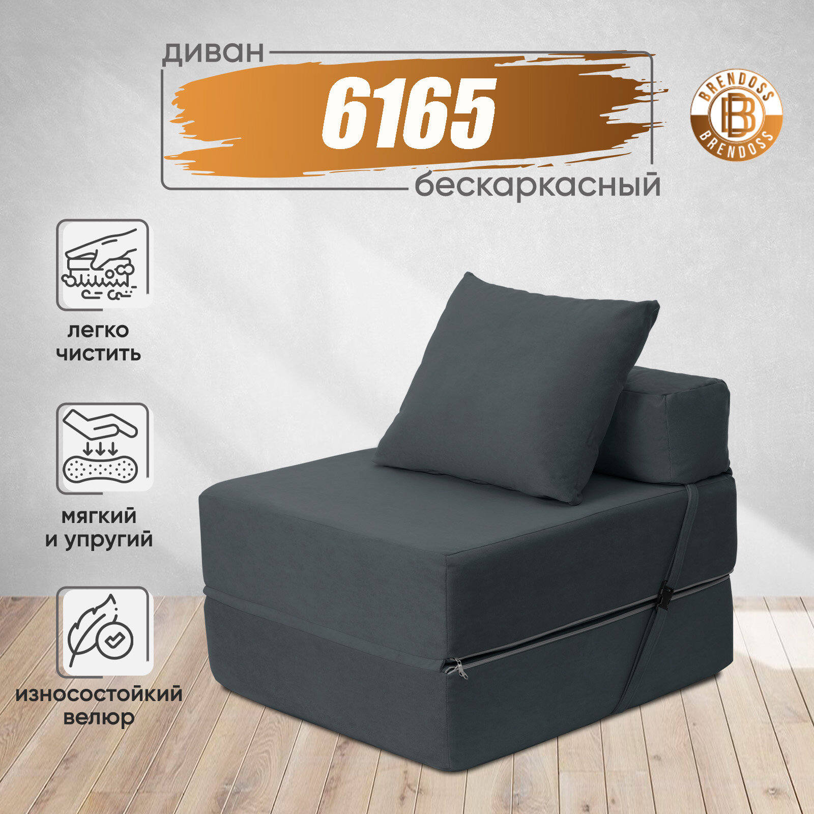 Диван бескаркасный Brendoss 6165 цвет графит