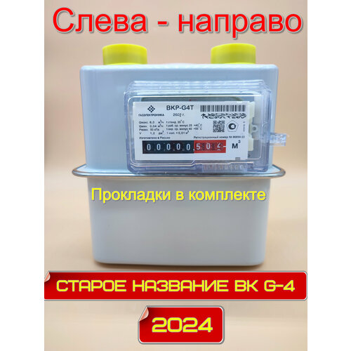 Счетчик газа ВКР-G4 Т (Старое название ВК-G4 Т) Слева-направо счетчик газа вк g 6 250 мм правый