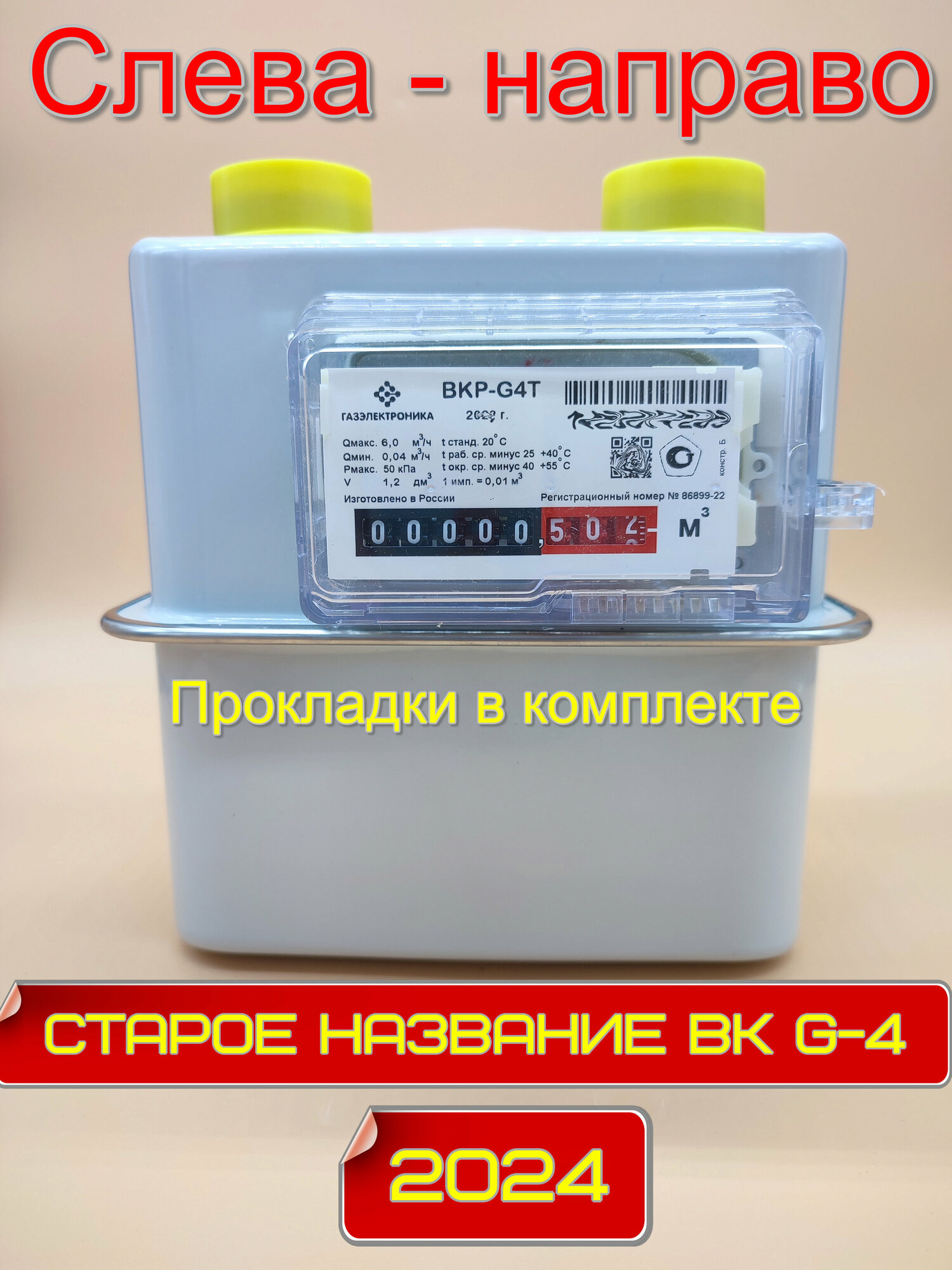 Счетчик газа ВКР-G4 Т (Старое название ВК-G4 Т) Слева-направо