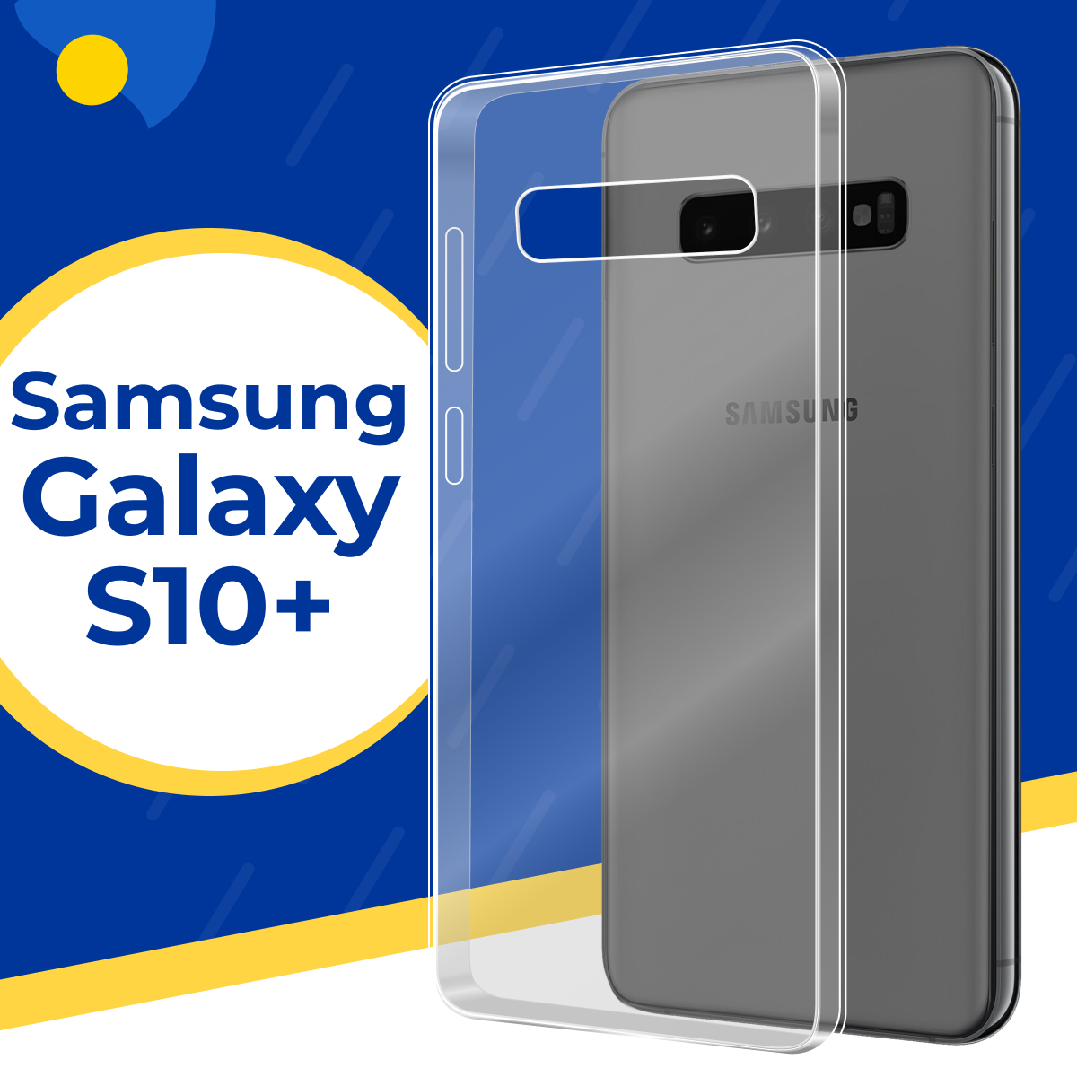 Силиконовый чехол для Samsung Galaxy S10 Plus / Защитный чехол на Самсунг Галакси С10 Плюс / Прозрачный