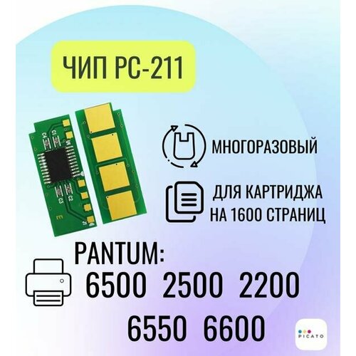 Чип для картриджа PC211EV для Pantum M2500, M6500, P2200, M6600, многоразовый, 1.6 К