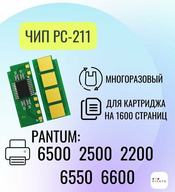 Чип для картриджа PC211EV для Pantum M2500 M6500 P2200 M6600 многоразовый 1.6 К