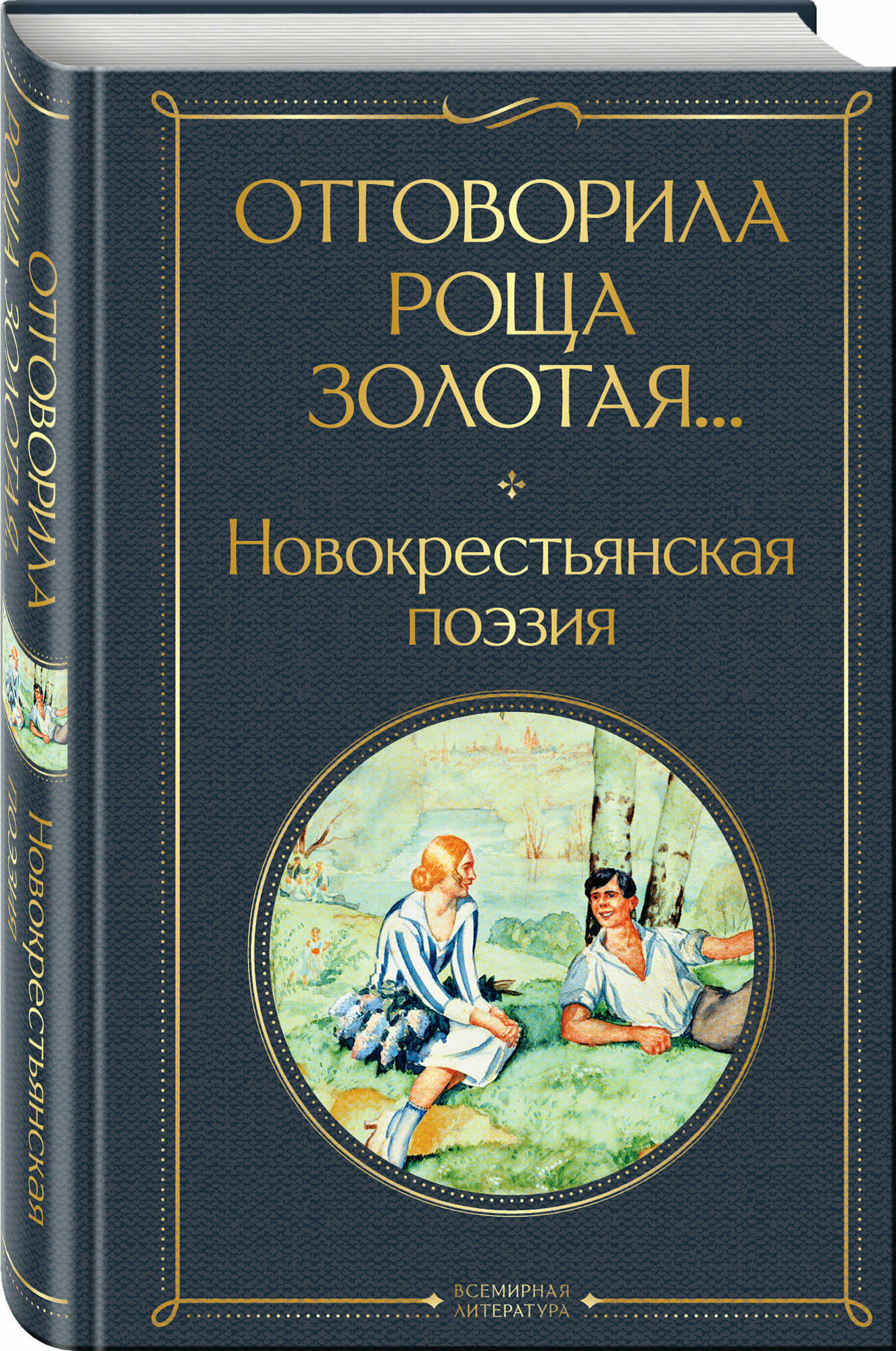 Есенин С. А, Клюев Н. А, Клычков С. А, Орешин П. В, Ширяевец А. В, Ганин А. А, Васильев П. Н. Отговорила роща золотая. Новокрестьянская поэзия