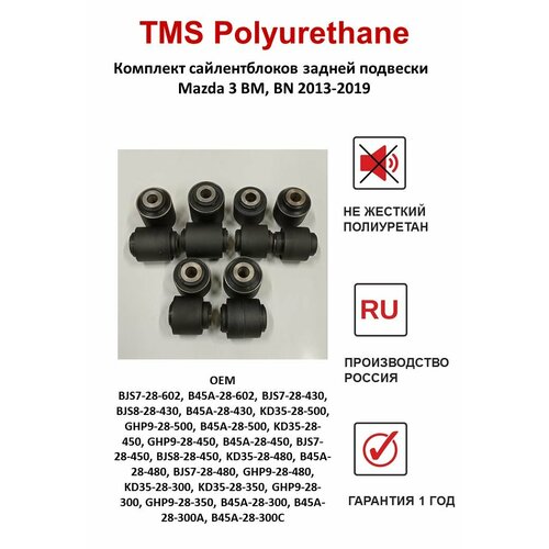 Комплект сайлентблоков задней подвески Mazda 3 BM, BN 2013-2019
