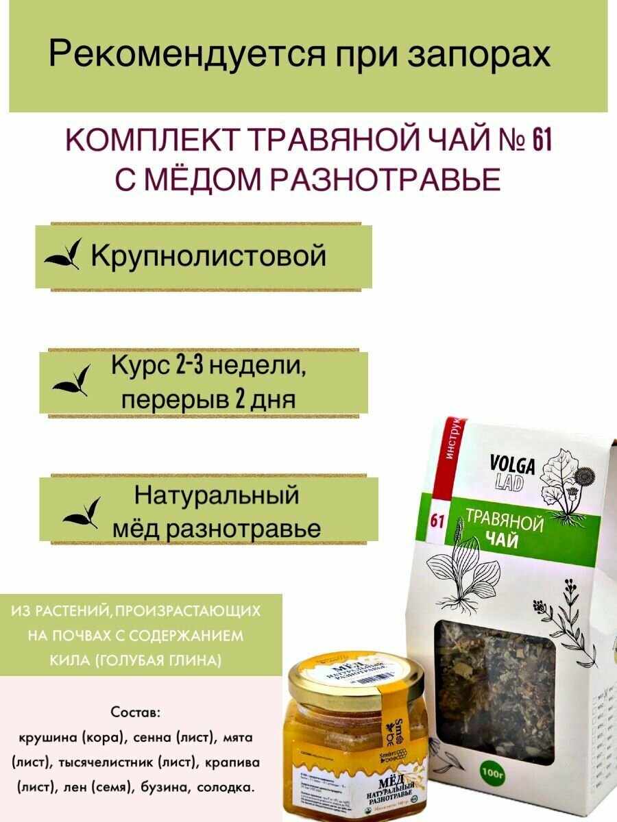 Травяной чай Волгаладь  61 Слабительный с медом разнотравье лечебный комплект 70140 г