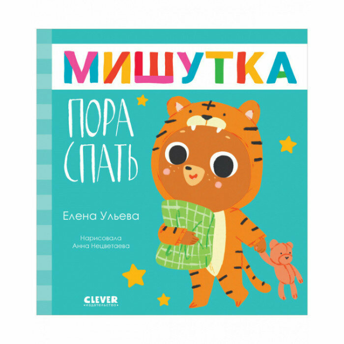 Мишутка, пора спать (Елена Ульева) - фото №13