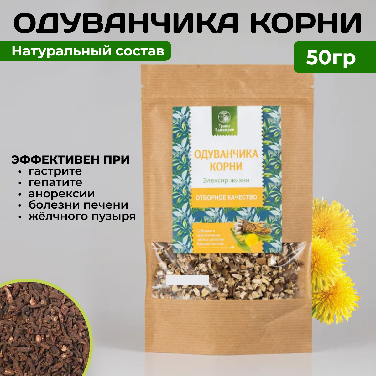 Травяной сбор Одуванчика корни 50 г (дой-пак крафт)