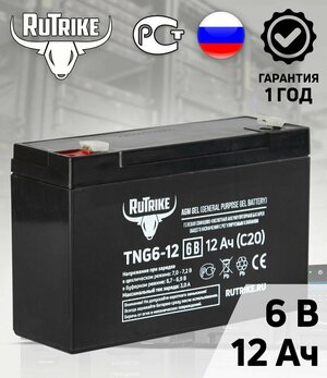 Аккумулятор для ИБП/систем наблюдения/оповещения RuTrike TNG6-12 (6V12A/H C20)