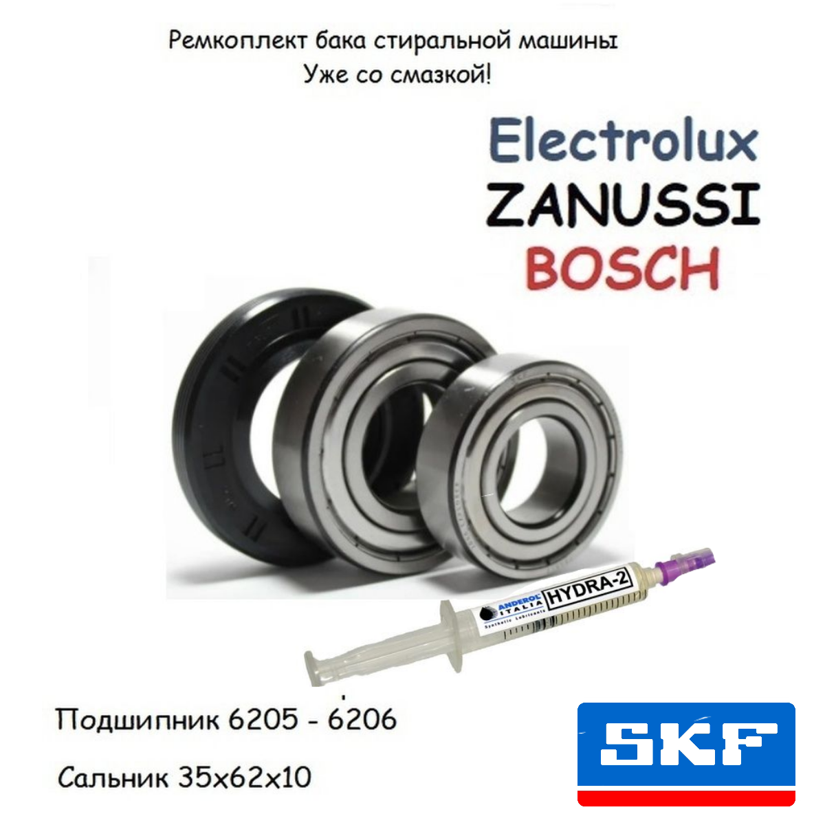 Ремкомплект подшипников Bosch, Electrolux б205 /6206 ZZ /сальник 35х62 11/12,5. смазка HIDRA-2 2гр.